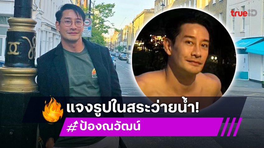 “ป้อง ณวัฒน์” แจงรูปในสระว่ายน้ำ หลังคนแห่ซูมโฟกัสผิดจุด