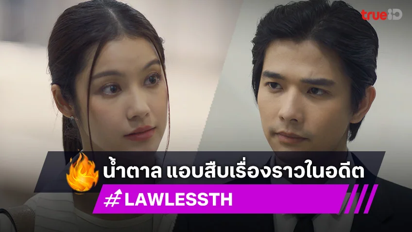 LAW-LESS ทนาย-เดือด EP.4 : น้ำตาล สงสัยในตัว ลี ตามแอบสืบเรื่องราวในอดีต