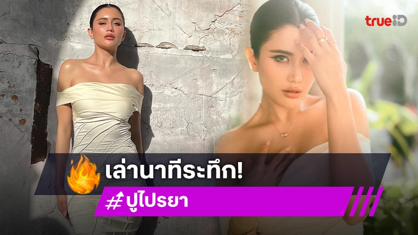 สุดระทึก! "ปู ไปรยา" ถูกโจรตามปล้นที่แอลเอ ช็อกหนักจนต้องเปลี่ยนวิถีชีวิต