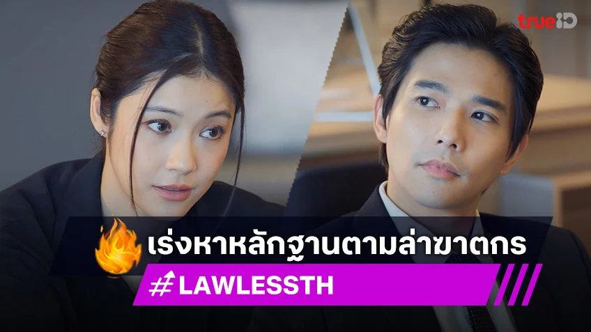 LAW-LESS ทนาย-เดือด EP.3 : ลี-น้ำตาล เร่งหาหลักฐานตามล่าฆาตกร