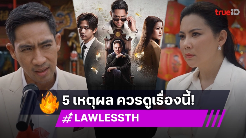 เปิด 5 เหตุผล ไม่ควรพลาดชมซีรีส์ "LAW-LESS ทนาย-เดือด" ทางทรูไอดี