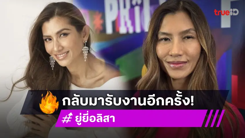 “ยู่ยี่ อลิสา” ใช้ดนตรีบำบัดชีวิต เตรียมคัมแบ็คงานเพลง เล่นละคร “พี่ฉอด”