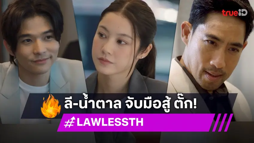 รีวิว LAW-LESS ทนาย-เดือด EP.3  : ตุลาคามร้อน! "ลี-น้ำตาล" บู๊ยิบตา ต่อสู้กับผู้มีอิทธิพล "ตั๊ก" ใครพลาดลำบากแน่!