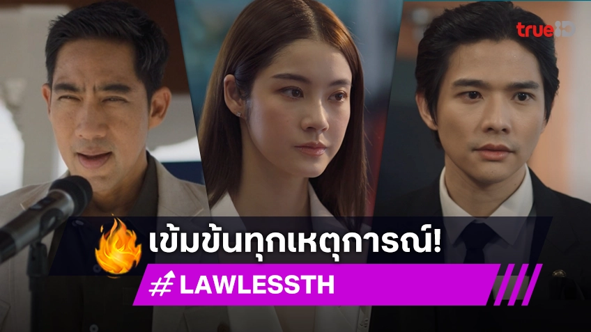 รีวิว LAW-LESS ทนาย-เดือด EP.4 : "ลี-น้ำตาล" จับมือหาหลักฐานสำคัญ "ตั๊ก" เดินหน้าหาเสียงเข้มข้น