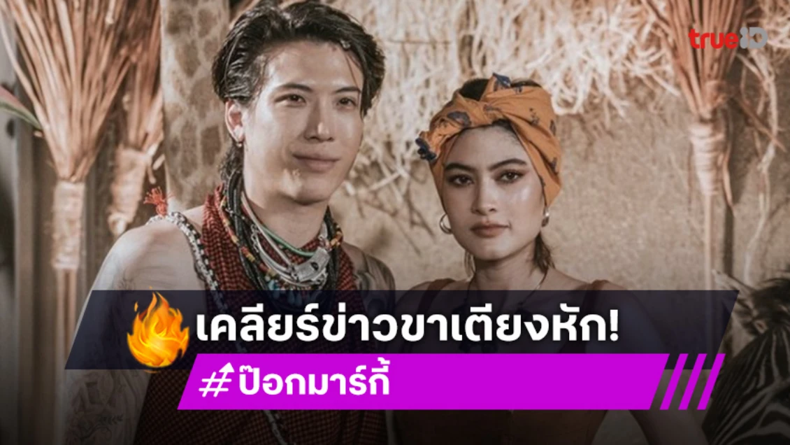 “ป๊อก-มาร์กี้” เคลียร์ข่าวเม้าส์ขาเตียงหัก