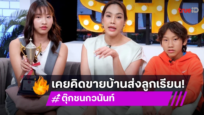 "ตุ๊ก ชนกวนันท์" เปิดใจ หย่า 12 ปี แต่ยังโสด รับเคยคิดขายบ้าน เอาเงินส่งลูกเรียน