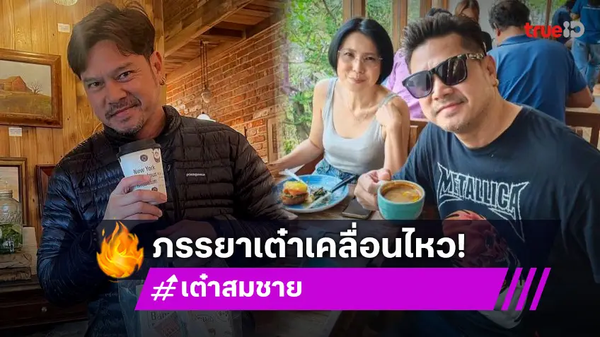 “ยุ้ย”เมีย “เต๋า สมชาย” เคลื่อนไหวแบบนี้หลังสามีมีภาพหลุด