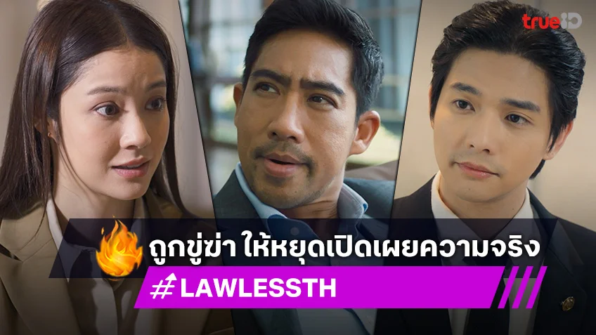 LAW-LESS ทนาย-เดือด EP.6 : ลี-น้ำตาล ถูกขู่ฆ่า ให้หยุดเปิดเผยความจริง