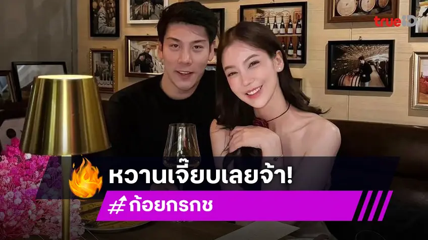 "ก้อย กรกช" นักแสดงช่องวัน 31 เปิดตัวหวานคบ "ไฮโซแชมป์ จิรัฏฐ์"