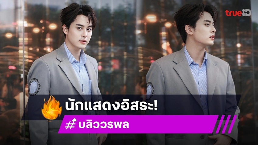 เปิดผลงานใหม่ “บลิว วรพล” อิสระแล้วยิ่งหล่อกระแทกใจ