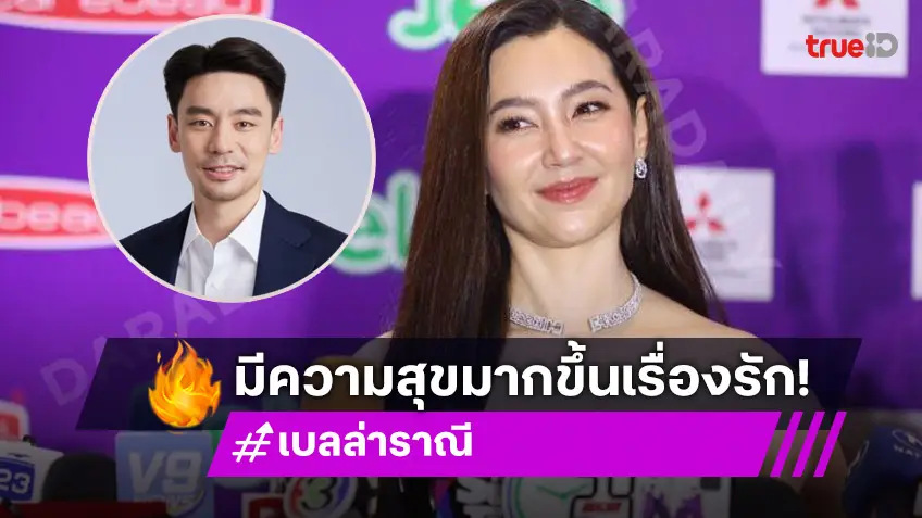 แฟนคลับเฮ! เบลล่า ราณี รับคุยหนุ่ม วิล ชวิณ จริง บอกตอนนี้มีความสุขมากกว่าเดิม