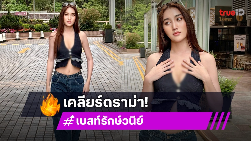 “เบสท์ คำสิงห์” ตอบสถานะ “บาธ ธัญชนนท์” รับอ่านคอมเมนต์ดราม่าไหนจะไม่เปิดตัวแฟน?!