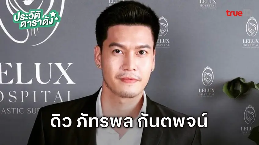 ประวัติ ดิว ภัทรพล กันตพจน์ หรือ ดิว เดอะสตาร์ 4 นักแสดงจาก ซีรีส์ LAW-LESS ทนาย-เดือด