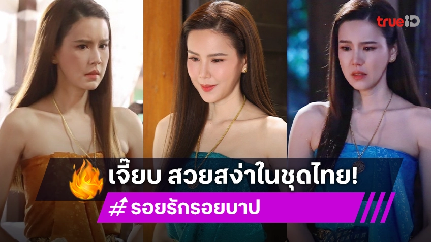 จึ้งต่อไม่รอแล้วนะ! “เจี๊ยบ พิจิตตรา” ใส่ชุดไทยสวยฉ่ำตามแบบฉบับสยามเมืองยิ้ม