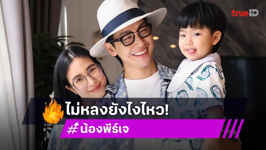 ไม่หลงยังไงไหว! ส่องความน่ารัก “น้องพีร์เจ” ลูกชาย “พ่อพุฒิ-แม่จุ๋ย” ยิ้มหวานขึ้นแท่นขวัญใจโซเชียล