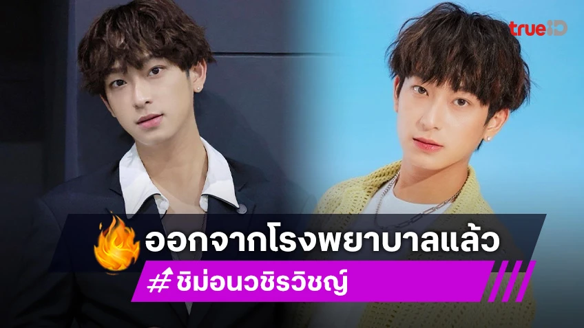 แฟนคลับกอดคอดีใจ! “ชิม่อน วชิรวิชญ์” ออกจากโรงพยาบาล กลับไปพักฟื้นแล้ว