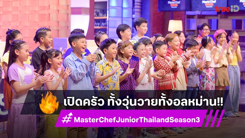 เปิดครัว “MasterChef Junior Thailand Season 3” ทั้งวุ่นวายทั้งอลหม่าน!!