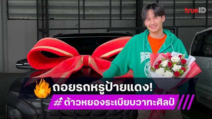 “ต้าวหยอง” ให้รางวัลตัวเอง ถอยรถหรูป้ายแดง ลุ้นทะเบียนรถให้โชค