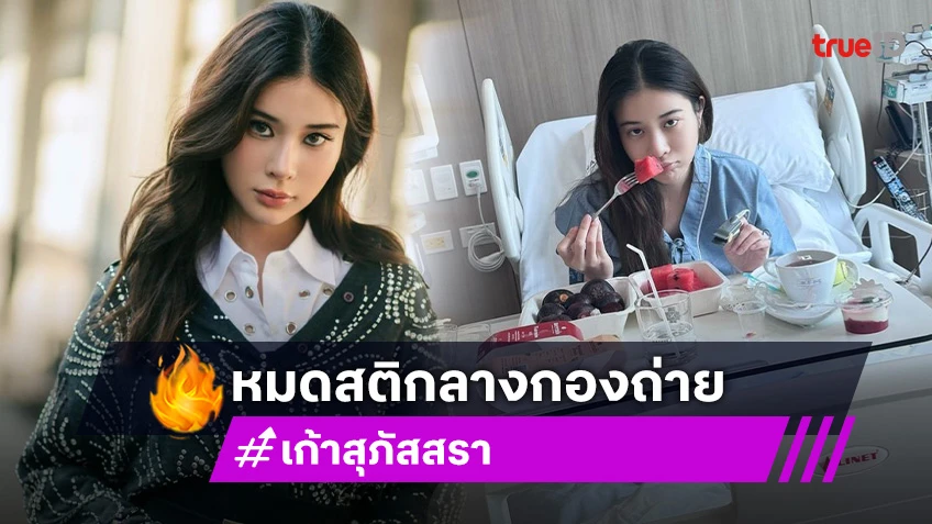 หาม เก้า สุภัสสรา ส่งรพ.ด่วน! วูบหมดสติกลางกองถ่าย