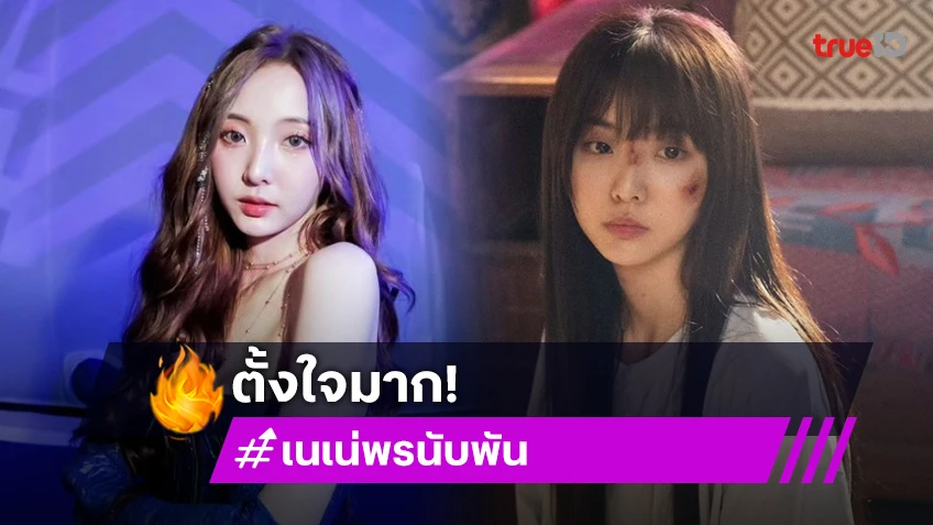 สร้างฝันตัวเอง! “เนเน่ พรนับพัน” นั่งแต่งหน้าผีนาน 3-4 ชม.ในซีรีส์ “ทลายรังไหม 2”