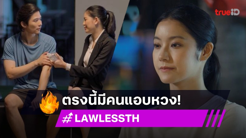 รีวิว LAW-LESS ทนาย-เดือด EP.6 : "แอปเปิ้ล" ใกล้ชิด "ลี" มากขึ้น "น้ำตาล" แอบหวงแบบเงียบๆ