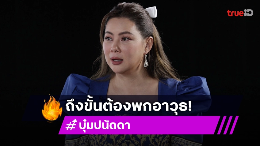 เปิดชีวิต "บุ๋ม ปนัดดา" เปลี่ยนไปเพราะมงลง เคยโดนขู่ ถึงขั้นต้องพกอาวุธ