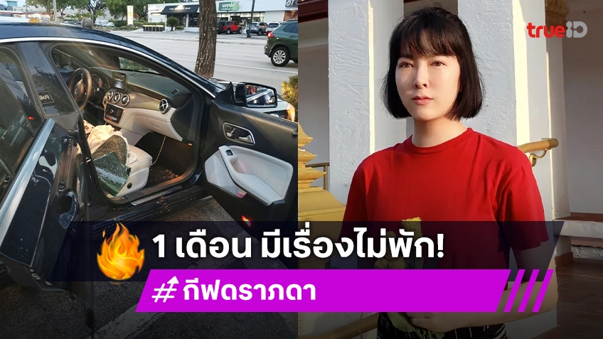 “กีฟ ดราภดา” รีวิวชีวิตซวยซ้ำซวยซ้อน 1 เดือนมีแต่เรื่อง