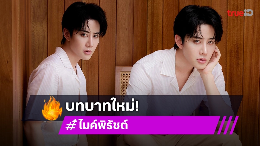 ไมค์ พิรัชต์ คัมแบ็กในบทบาทใหม่ กำกับซีรีส์เรื่องแรก "VAMP" มาตรฐานระดับสากล