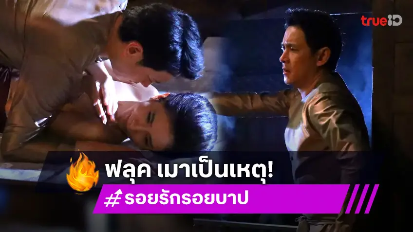 รอยรักรอยบาป EP.4 : ความเมาเป็นเหตุ! "ฟลุค" สติหลุด ลวนลามปลุกปล้ำ "กุ๊กกิ๊ก"