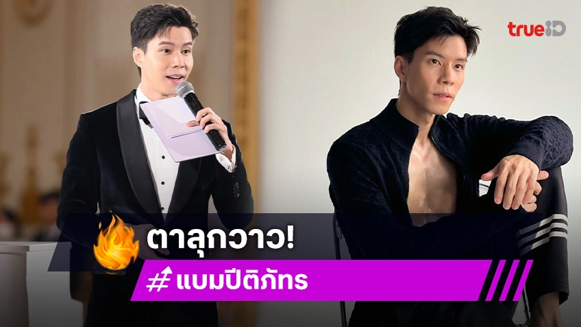 พิธีกรชื่อดัง! ทำถึงโชว์ซิกซ์แพค ด้านภรรยาอวดสามีฉ่ำ