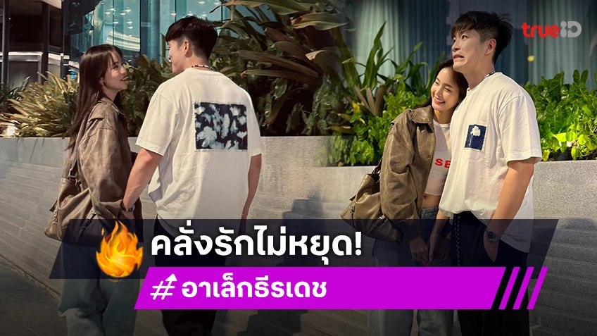 คลั่งรักที่ 1 “อาเล็ก” จัดคลิปโมเมนต์น่ารักๆ อวยพรวันเกิด “โบว์”