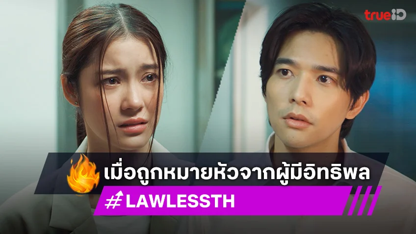 LAW-LESS ทนาย-เดือด EP.7 : ลี-น้ำตาล เจอศึกหนัก ถูกหมายหัวจากผู้มีอิทธิพล