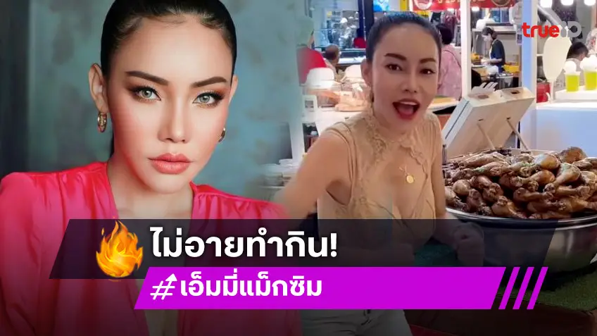 นักแสดงสาว ไม่อายทำกินทั้งเต้น ทั้งตะโกนเรียกลูกค้าหน้าร้านขายไก่ต้มโค้ก