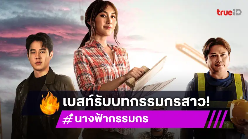 ช่องวัน31 พลิกโฉม "เบสท์" เป็นกรรมกรสาวหัวใจแกร่ง ประเดิมคู่ "ทอย" ในละคร "นางฟ้ากรรมกร"