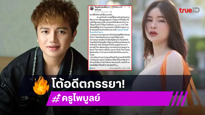 “ครูไพบูลย์” ฟาดกลับ “เอ๋ มิรา” โพสต์ขอเลขที่บัญชี