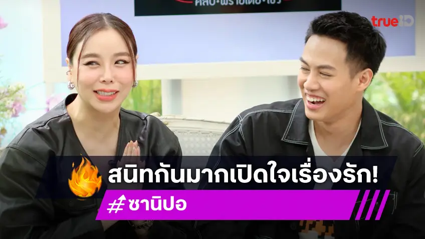 "ปอ อรรณพ" เรื่องมุมมองความรัก "ซานิ" แจงเป็นรักที่ไม่ปิดแต่ก็ไม่เปิด?!
