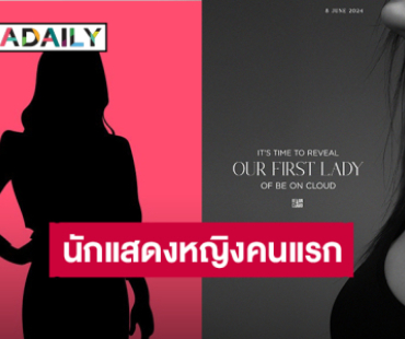 เซอร์ไพรส์! “Be On Cloud” เตรียมเปิดตัวนักแสดงหญิงคนแรกของค่าย ได้ตัวแม่ตัวมัมคนไหนมากันนะ?!