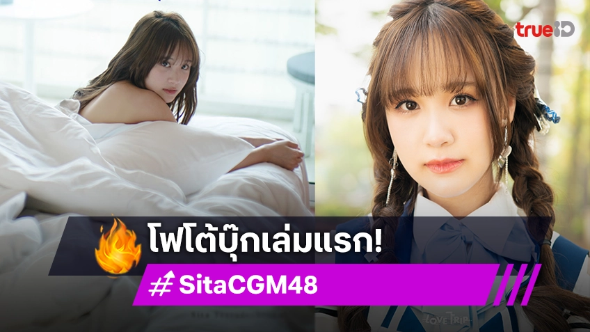 สวยไฟลุก! "สิตา CGM48" ปล่อยโฟโต้บุ๊กเล่มแรกชวนสัมผัสตัวตนพร้อมภาพสุดเอ็กซ์คลูซีฟ