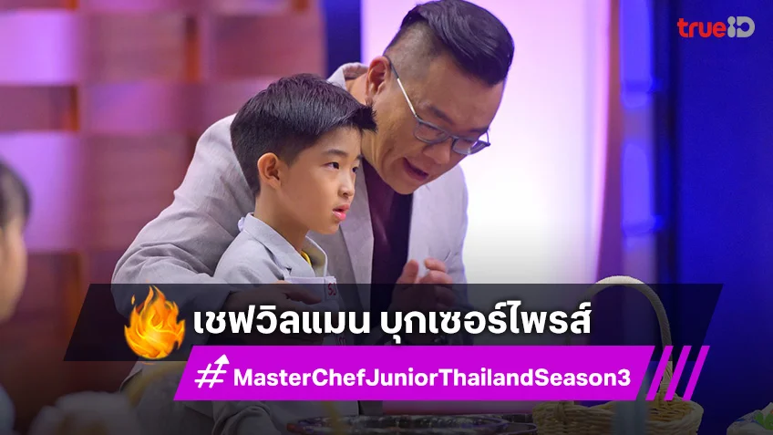 “เชฟวิลแมน” บุกเซอร์ไพรส์ “MasterChef Junior” น้องๆ 23 คนใจเต้นระรัว!