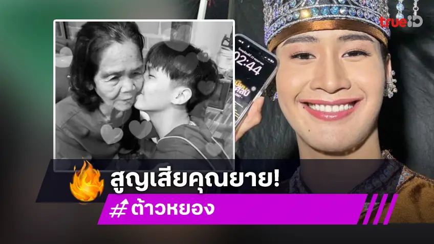 สุดเศร้า! ซุปตาร์เจ้าชายหมอลำแห่งยุคสูญเสียยาย