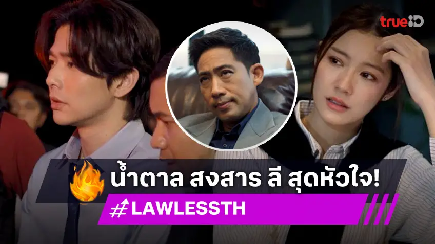 รีวิว LAW-LESS ทนาย-เดือด EP.7 : "น้ำตาล" เคียงข้าง "ลี" วันที่โดนกลั่นแกล้งจนต้องเข้าเรือนจำ!