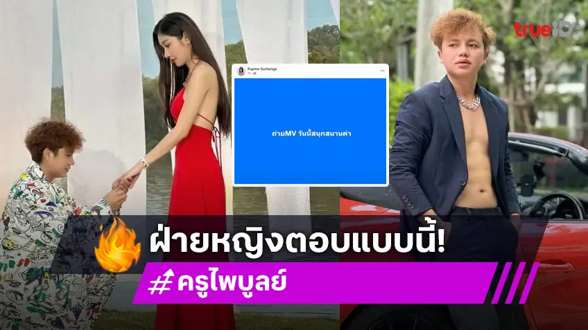คดีพลิก! ครูไพบูลย์ ลงรูปคุกเข่าขอแต่งงาน แต่สาวสวยตอบกลับแบบนี้?