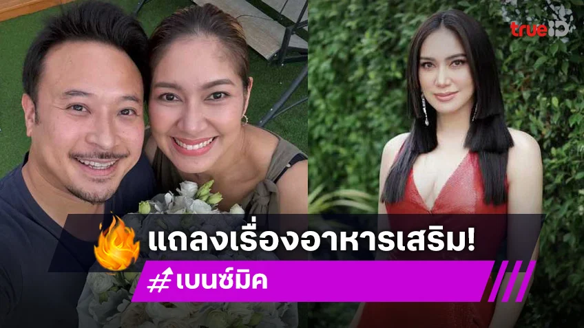 เบนซ์-มิค พร้อม ทนายเจมส์ ชี้แจงปม พบ สารไซบูทรามีน ในอาหารเสริม