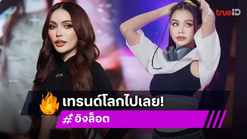 ขึ้นอันดับที่ 1 เทรนด์โลก! “อิงล็อต” บนรันเวย์แซ่บซี้ดในงาน TikTok Shop