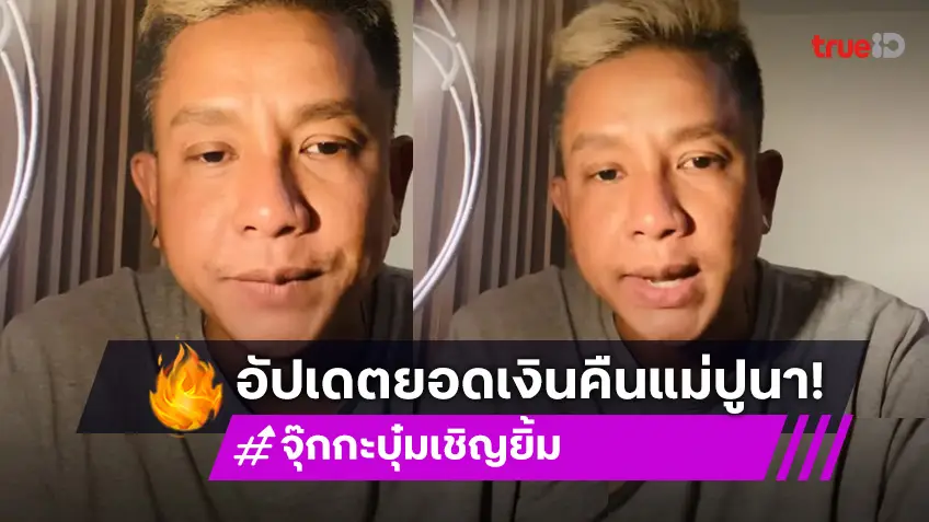 ตลกดังแจ้งอัปเดตยอดคืนเงิน “แม่ปูนา” โชว์ทำดีลุยงานอาสา
