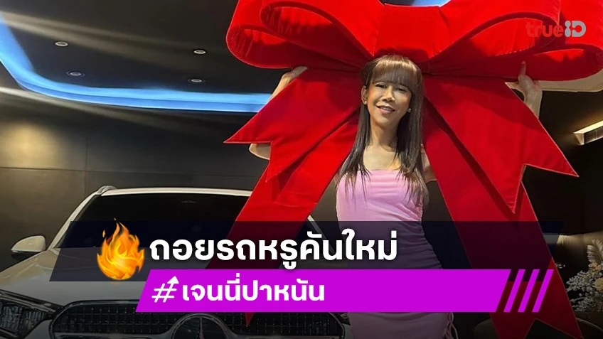 เริ่ดมาก! “เจนนี่ ปาหนัน” ถอยรถคันใหม่ป้ายแดงเป็นรางวัลให้ตัวเอง