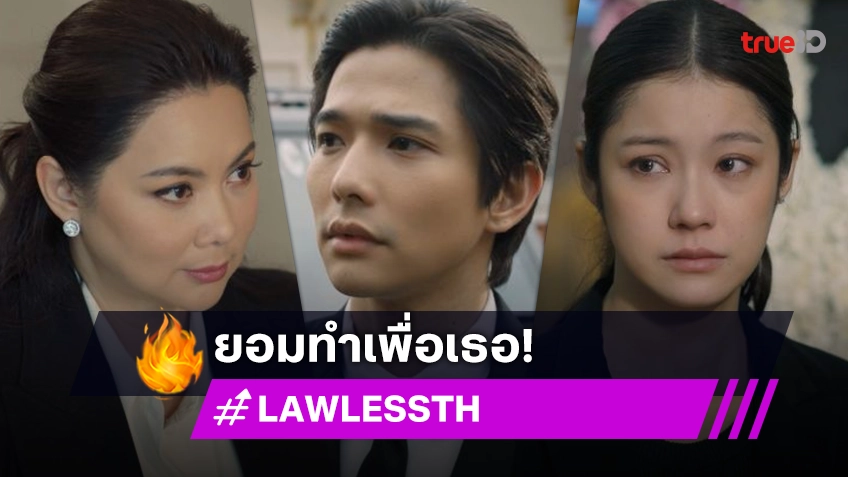 รีวิว LAW-LESS ทนาย-เดือด EP.8 : "น้ำตาล" ขอร้อง "บุ๋ม" ให้ปล่อยตัว "ลี" ชั่วคราว