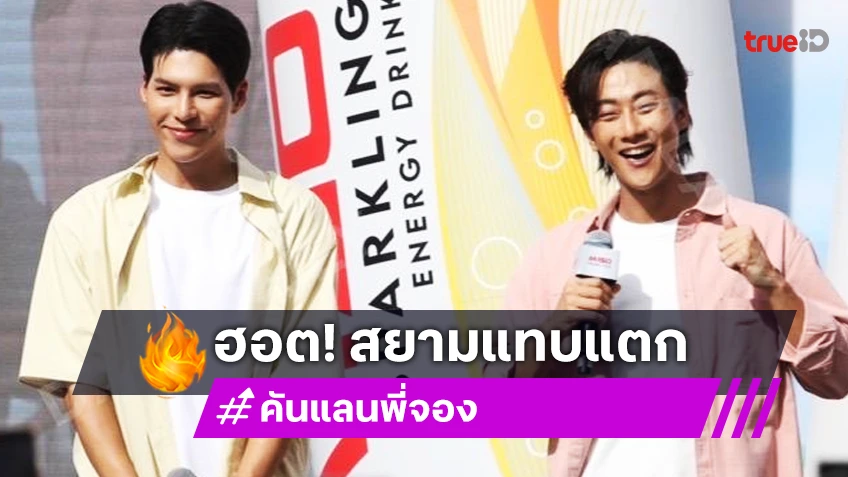 สยามแตก! “พี่จอง-คันแลน” ขอบคุณด้อมใจฟูต้อนรับแน่น บอกอยู่ไทยมีความสุขมาก