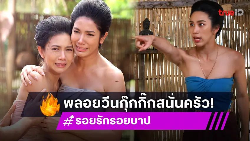 รอยรักรอยบาป EP.5 :"พลอย" ปรี๊ดแตกกระชาก "กุ๊กกิ๊ก" ตัวปลิว ตัดพี่ตัดน้องแอบมีสามีคนเดียวกัน!