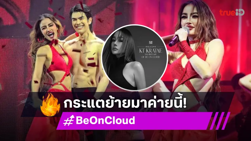 คุณพี่ทำถึงมาก! “Be On Cloud” คว้าตัว “กระแต” ควีนออฟแดนซ์เมืองไทยเข้าสู่ค่าย